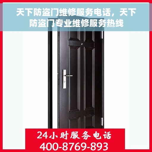 天下防盗门维修服务电话，天下防盗门专业维修服务热线