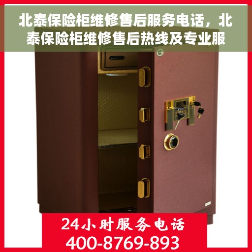 北泰保险柜维修售后服务电话，北泰保险柜维修售后热线及专业服务团队介绍
