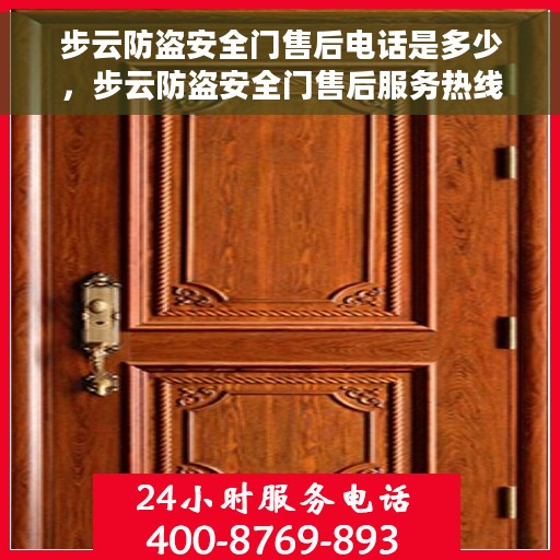 步云防盗安全门售后电话是多少，步云防盗安全门售后服务热线及联系方式