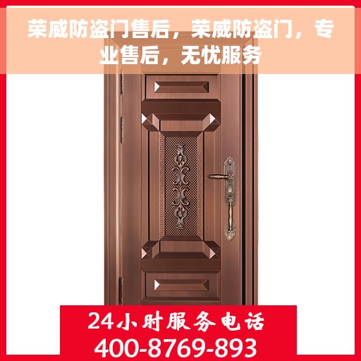荣威防盗门售后，荣威防盗门，专业售后，无忧服务
