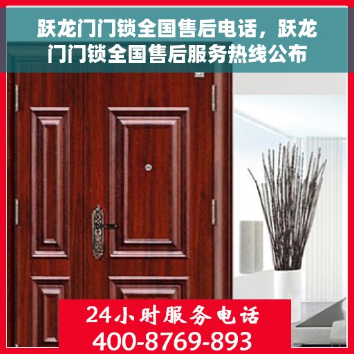 跃龙门门锁全国售后电话，跃龙门门锁全国售后服务热线公布