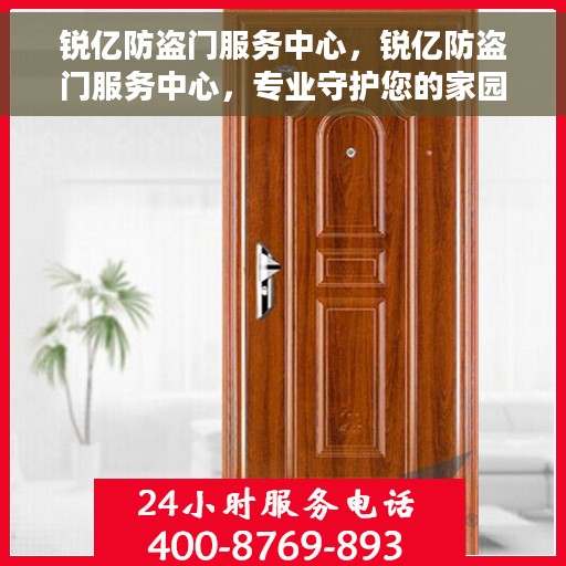 锐亿防盗门服务中心，锐亿防盗门服务中心，专业守护您的家园安全