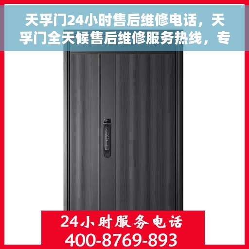 天孚门24小时售后维修电话，天孚门全天候售后维修服务热线，专业团队24小时为您解答疑难！