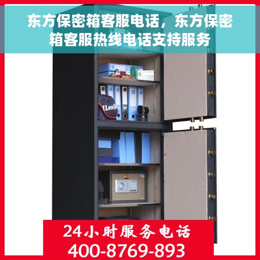 东方保密箱客服电话，东方保密箱客服热线电话支持服务