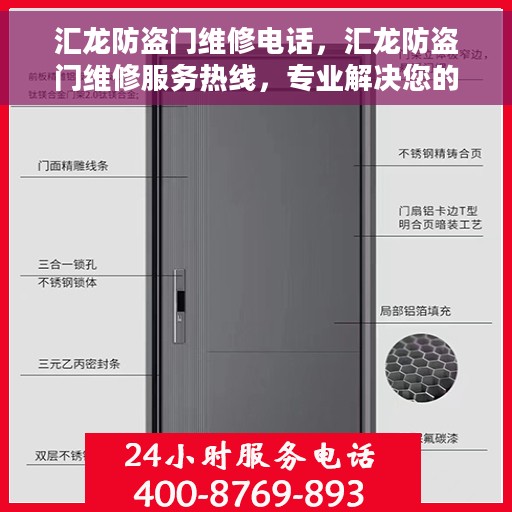 汇龙防盗门维修电话，汇龙防盗门维修服务热线，专业解决您的门锁问题！