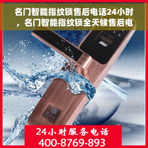 名门智能指纹锁售后电话24小时，名门智能指纹锁全天候售后电话服务支持