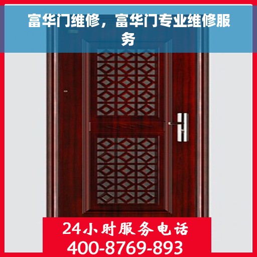 富华门维修，富华门专业维修服务
