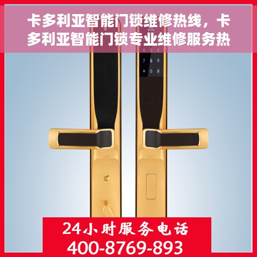 卡多利亚智能门锁维修热线，卡多利亚智能门锁专业维修服务热线