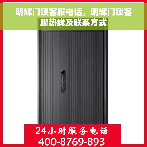 明辉门锁客服电话,明辉门锁客服热线及联系方式 明辉门锁客服电话,明辉门锁客服热线及联系方式