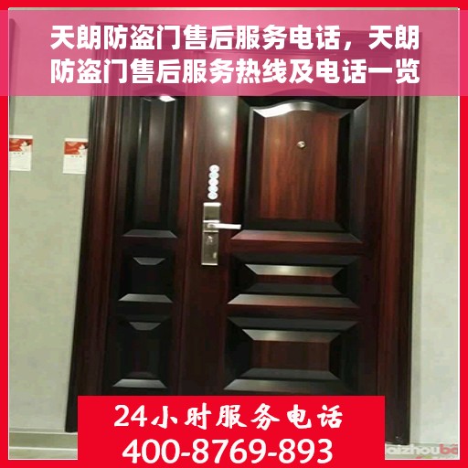 天朗防盗门售后服务电话，天朗防盗门售后服务热线及电话一览