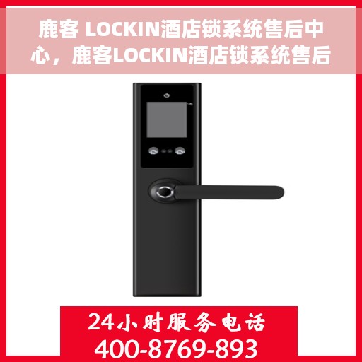 鹿客 LOCKIN酒店锁系统售后中心，鹿客LOCKIN酒店锁系统售后中心，专业维护，贴心服务