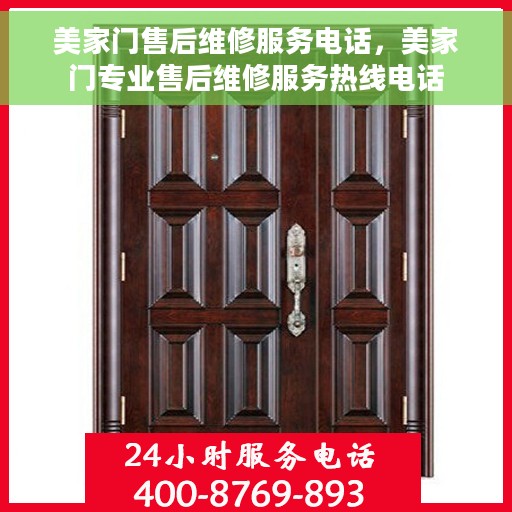 美家门售后维修服务电话，美家门专业售后维修服务热线电话