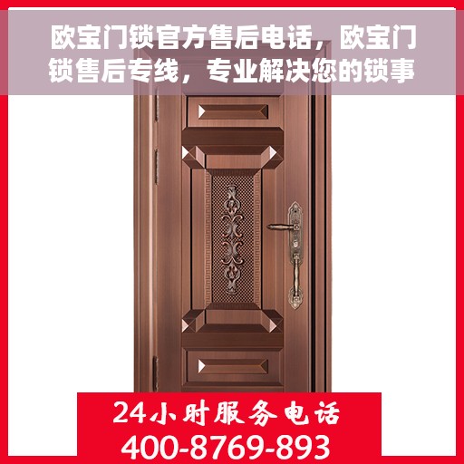 欧宝门锁官方售后电话，欧宝门锁售后专线，专业解决您的锁事烦恼