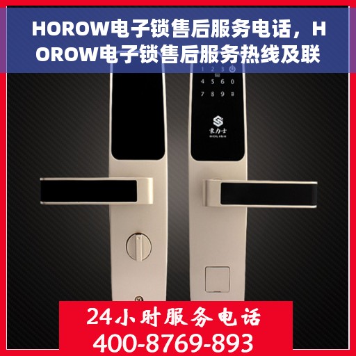 HOROW电子锁售后服务电话，HOROW电子锁售后服务热线及联系方式