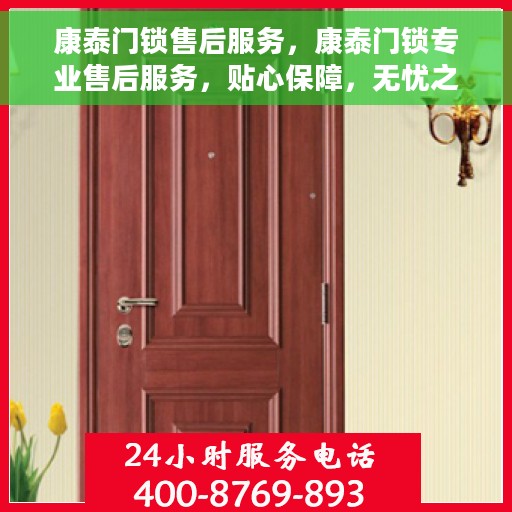 康泰门锁售后服务，康泰门锁专业售后服务，贴心保障，无忧之选
