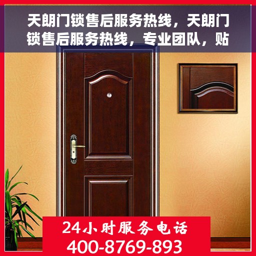 天朗门锁售后服务热线，天朗门锁售后服务热线，专业团队，贴心服务，为您的安全保驾护航！