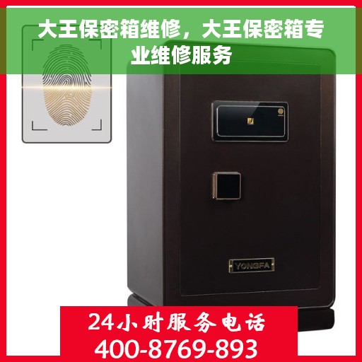 大王保密箱维修，大王保密箱专业维修服务