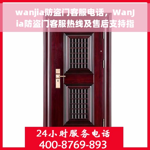 wanjia防盗门客服电话，WanJia防盗门客服热线及售后支持指南
