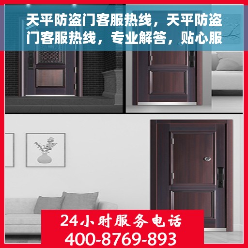 天平防盗门客服热线，天平防盗门客服热线，专业解答，贴心服务