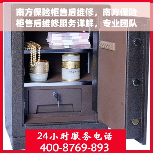 南方保险柜售后维修，南方保险柜售后维修服务详解，专业团队，贴心保障