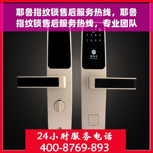 耶鲁指纹锁售后服务热线，耶鲁指纹锁售后服务热线，专业团队，贴心服务，全天候售后支持