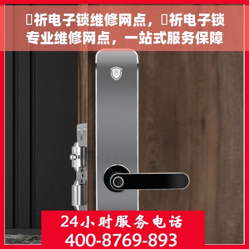 岡祈电子锁维修网点，岡祈电子锁专业维修网点，一站式服务保障