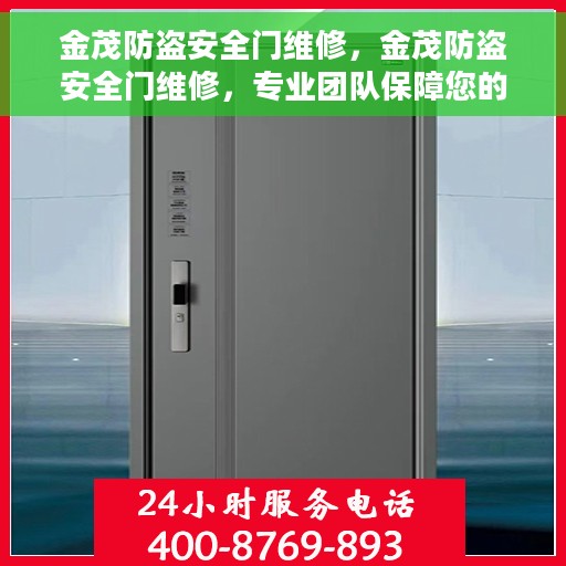 金茂防盗安全门维修，金茂防盗安全门维修，专业团队保障您的居家安全