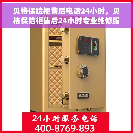 贝格保险柜售后电话24小时，贝格保险柜售后24小时专业维修服务热线