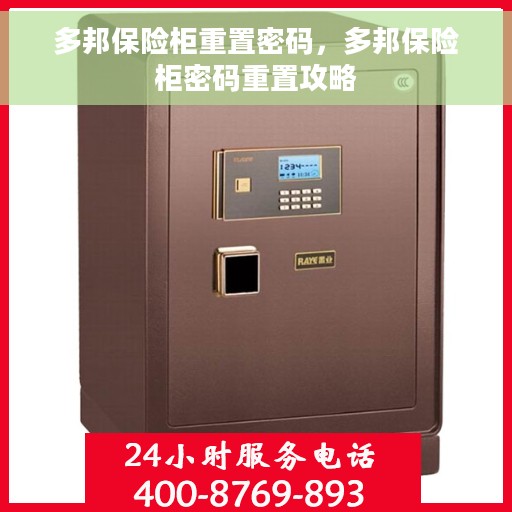 多邦保险柜重置密码，多邦保险柜密码重置攻略