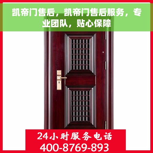 凯帝门售后，凯帝门售后服务，专业团队，贴心保障