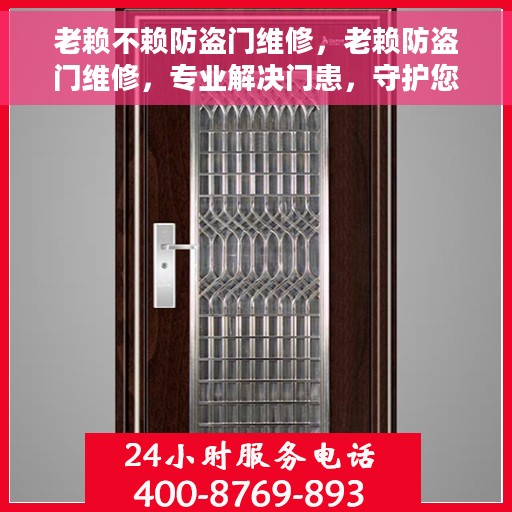 老赖不赖防盗门维修，老赖防盗门维修，专业解决门患，守护您的安全门户