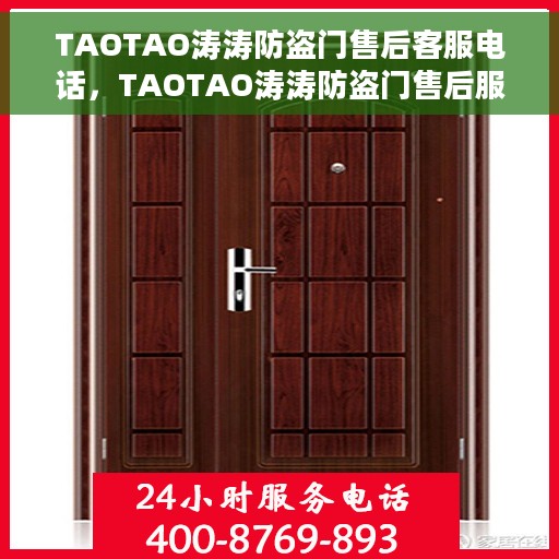 TAOTAO涛涛防盗门售后客服电话，TAOTAO涛涛防盗门售后服务热线及电话支持指南