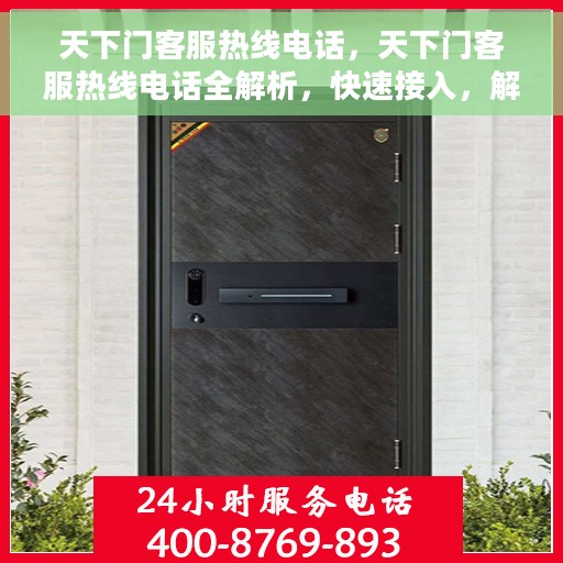 天下门客服热线电话，天下门客服热线电话全解析，快速接入，解决您的需求
