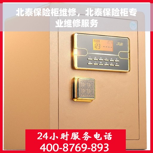 北泰保险柜维修，北泰保险柜专业维修服务
