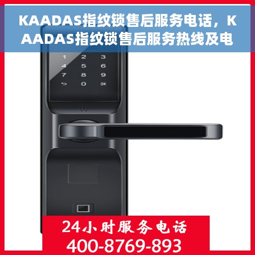 KAADAS指纹锁售后服务电话，KAADAS指纹锁售后服务热线及电话支持服务介绍