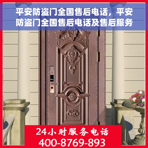 平安防盗门全国售后电话，平安防盗门全国售后电话及售后服务详解