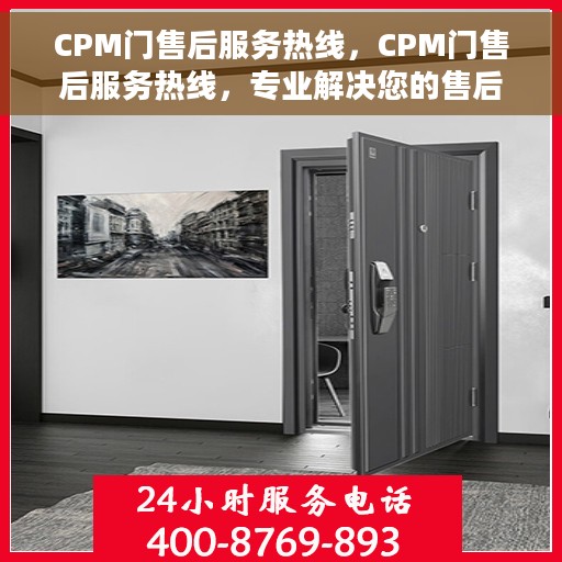 CPM门售后服务热线，CPM门售后服务热线，专业解决您的售后问题