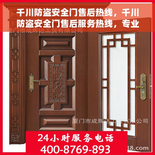 千川防盗安全门售后热线，千川防盗安全门售后服务热线，专业解决您的安全门问题