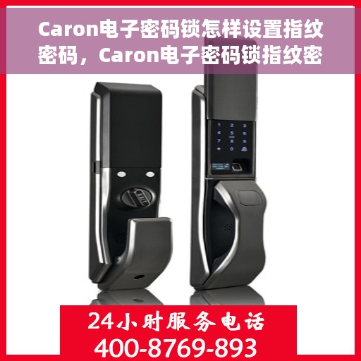 Caron电子密码锁怎样设置指纹密码，Caron电子密码锁指纹密码设置指南