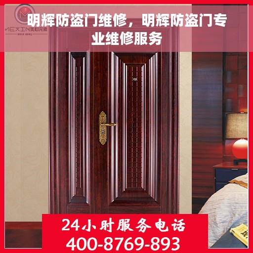 明辉防盗门维修，明辉防盗门专业维修服务