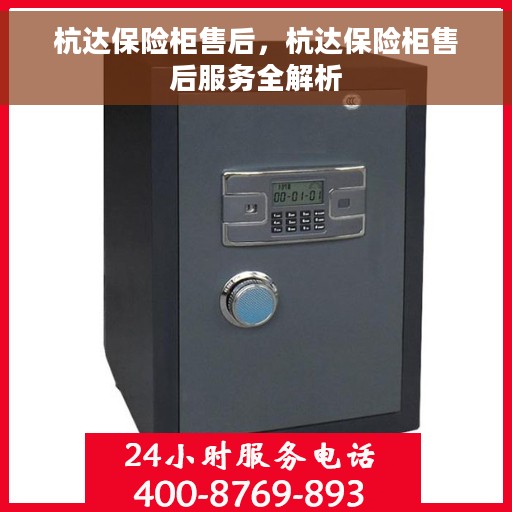 杭达保险柜售后，杭达保险柜售后服务全解析
