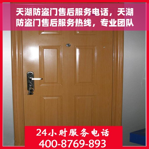 天湖防盗门售后服务电话，天湖防盗门售后服务热线，专业团队，贴心服务！