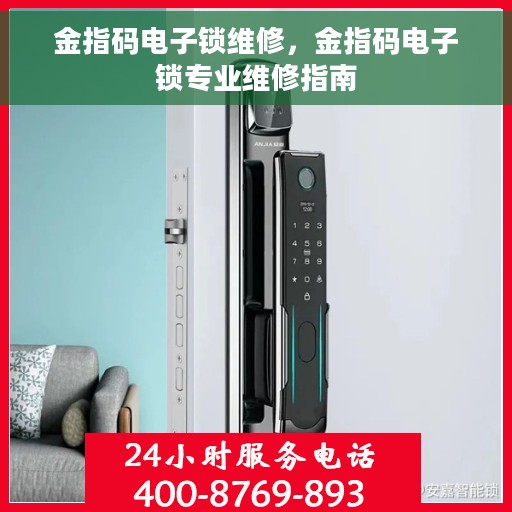 金指码电子锁维修，金指码电子锁专业维修指南