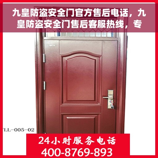 九皇防盗安全门官方售后电话，九皇防盗安全门售后客服热线，专业保障您的安全之门