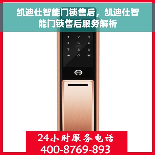 凯迪仕智能门锁售后，凯迪仕智能门锁售后服务解析