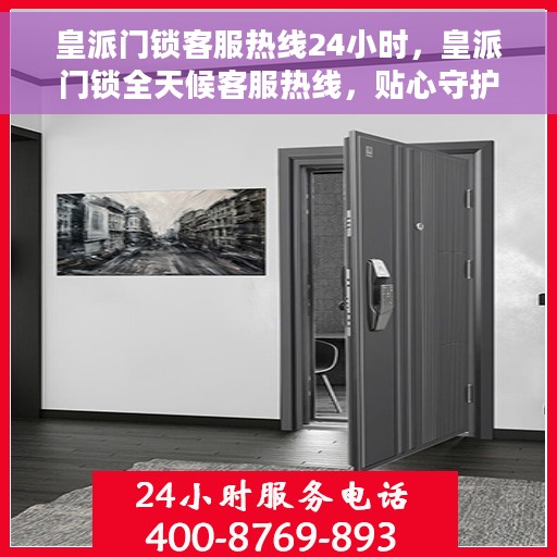皇派门锁客服热线24小时，皇派门锁全天候客服热线，贴心守护您的安全