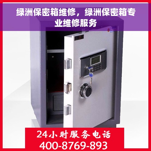 绿洲保密箱维修，绿洲保密箱专业维修服务