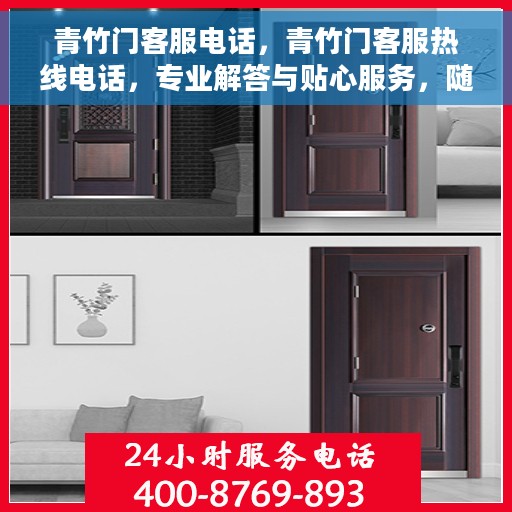 青竹门客服电话，青竹门客服热线电话，专业解答与贴心服务，随时为您解答疑问！