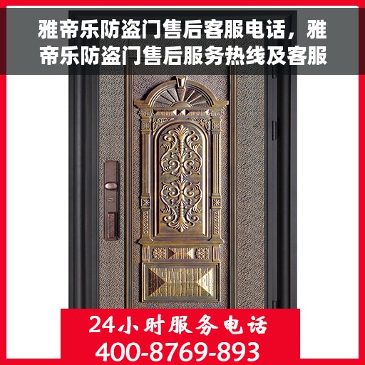 雅帝乐防盗门售后客服电话，雅帝乐防盗门售后服务热线及客服电话汇总