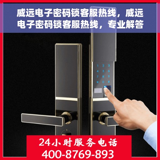 威远电子密码锁客服热线，威远电子密码锁客服热线，专业解答，贴心服务